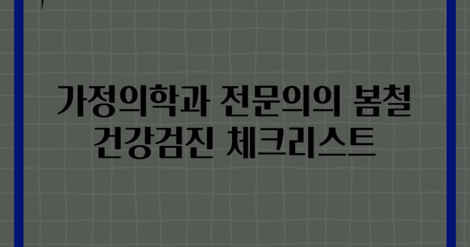 가정의학과 전문의의 봄철 건강검진 체크리스트