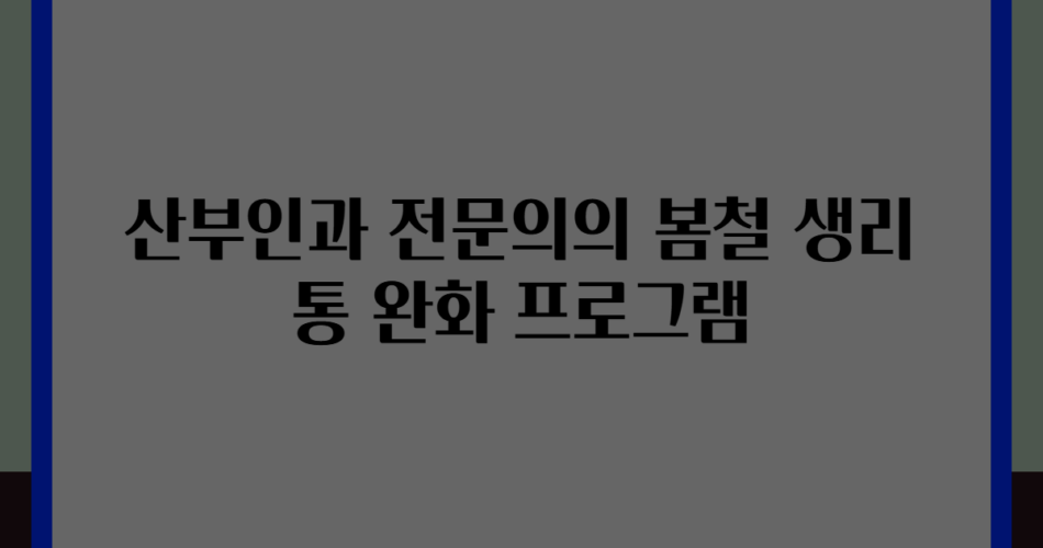 산부인과 전문의의 봄철 생리통 완화 프로그램