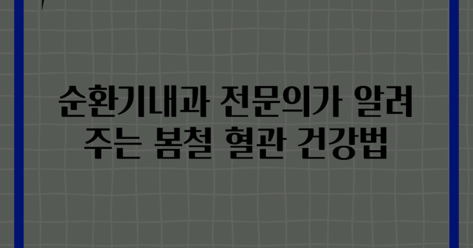 순환기내과 전문의가 알려주는 봄철 혈관 건강법