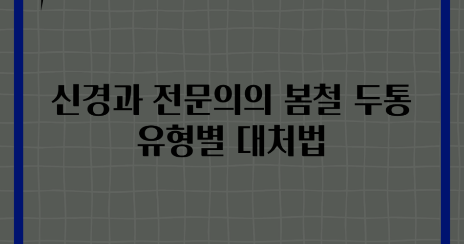 신경과 전문의의 봄철 두통 유형별 대처법