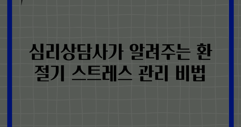 심리상담사가 알려주는 환절기 스트레스 관리 비법