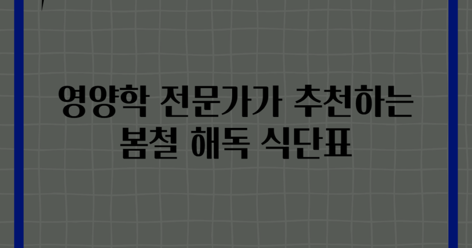 영양학 전문가가 추천하는 봄철 해독 식단표