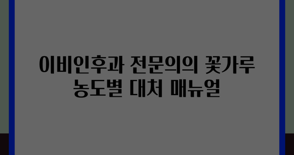 이비인후과 전문의의 꽃가루 농도별 대처 매뉴얼
