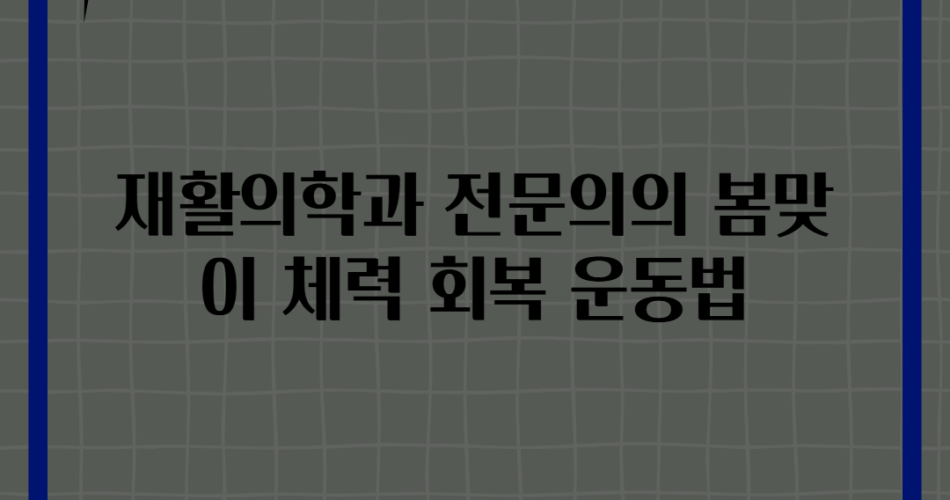 재활의학과 전문의의 봄맞이 체력 회복 운동법