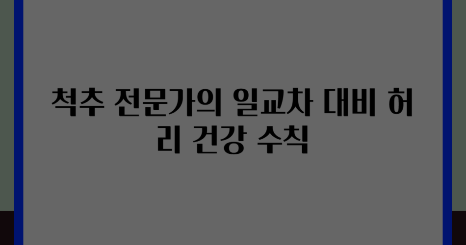 척추 전문가의 일교차 대비 허리 건강 수칙
