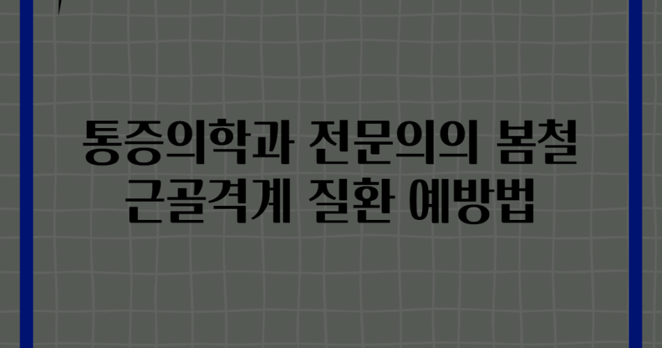 통증의학과 전문의의 봄철 근골격계 질환 예방법